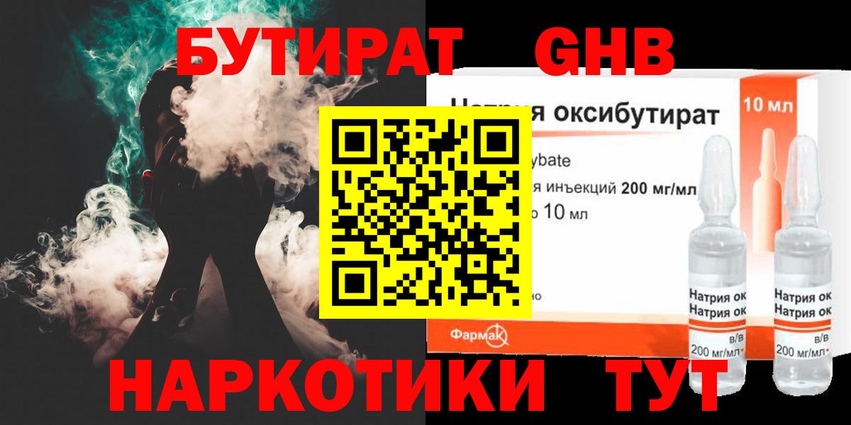 БУТИРАТ жидкий экстази  Вход с VPN  Асино 