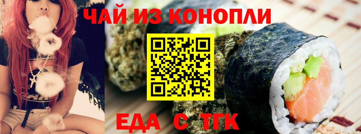 Еда ТГК конопля  Вход с VPN  Асино 