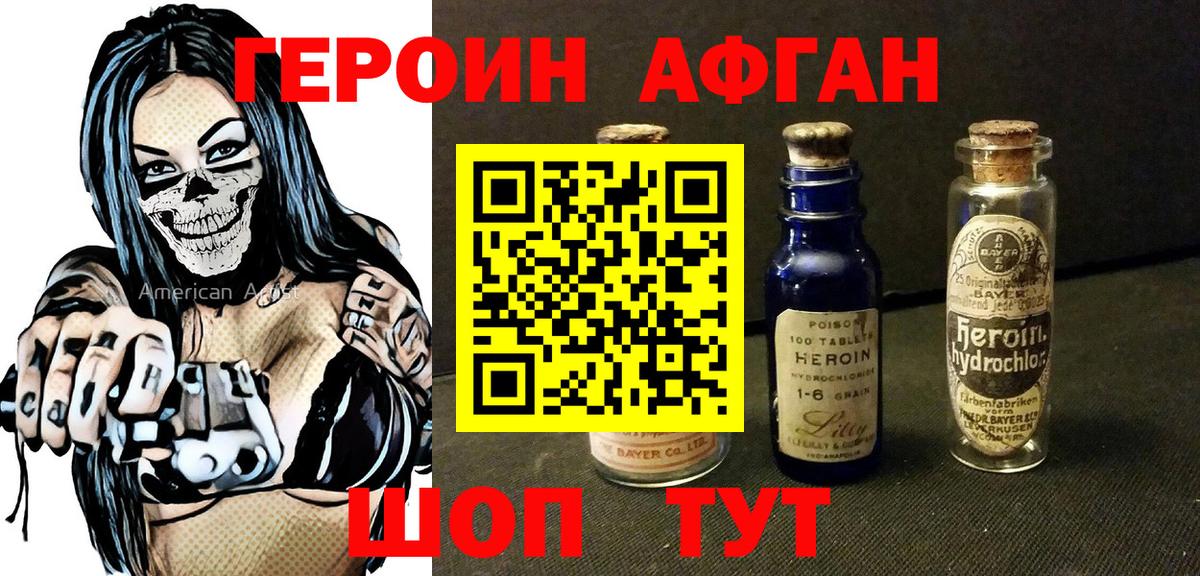 Героин Афган  Вход с VPN  Асино 